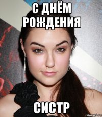 С днём рождения Систр