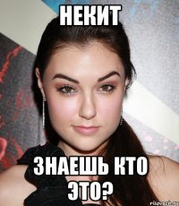 Некит Знаешь кто это?