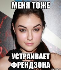 меня тоже устраивает френдзона