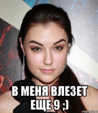  В меня влезет еще 9 ;)