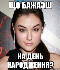 що бажаэш на день народження?