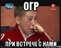 Огр При встрече с нами