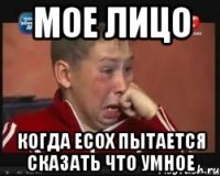 мое лицо когда есох пытается сказать что умное