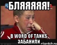 бляяяяя! в word of tanks забанили