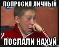 попросил личный послали нахуй