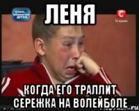 ЛЕНЯ КОГДА ЕГО ТРАЛЛИТ СЕРЕЖКА НА ВОЛЕЙБОЛЕ