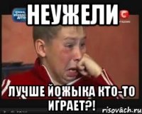 Неужели Лучше Йожыка кто-то играет?!