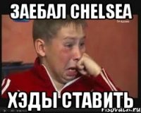 заебал CHELSEA хэды ставить