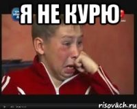 Я не курю 