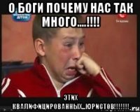 О боги почему нас так много....!!!! Этих квалифицированных...ЮРИСТОВ!!!!!!!