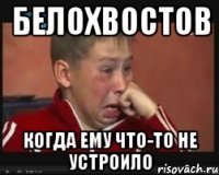 Белохвостов Когда ему что-то не устроило