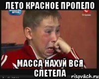 Лето красное пропело масса нахуй вся слетела