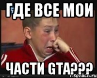 Где все мои части GTA???