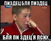 Пиздец бля Пиздец Бля пи здец я псих