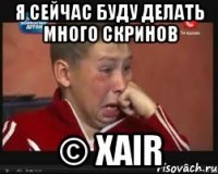 Я СЕЙЧАС БУДУ ДЕЛАТЬ МНОГО СКРИНОВ © xair