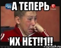 А теперь их НЕТ!!1!!