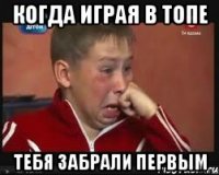 Когда играя в топе тебя забрали первым