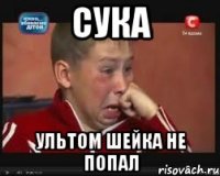 СУКА УЛЬТОМ ШЕЙКА НЕ ПОПАЛ