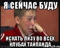 Я сейчас буду Искать Лизу во всех клубах тайланда