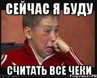 Сейчас я буду СЧИТАТЬ ВСЕ ЧЕКИ