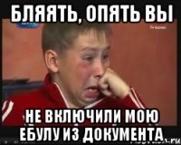 Бляять, опять вы не включили мою ебулу из документа