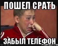 пошел срать забыл телефон