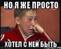 но я же просто хотел с ней быть