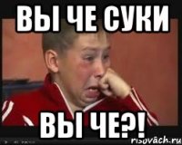 Вы че суки Вы че?!