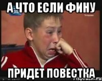 а что если фину придет повестка