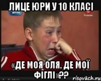 Лице юри у 10 класі «де моя оля, де мої фіглі»??