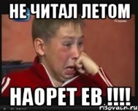 Не читал летом Наорет ЕВ !!!!