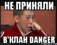 Не приняли в клан Danger