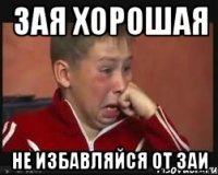 Зая хорошая Не избавляйся от Заи