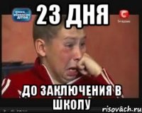 23 дня до заключения в школу