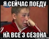 Я сейчас поеду На все 3 сезона