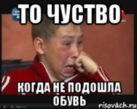 То чуство Когда не подошла обувь