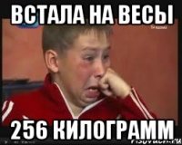 встала на весы 256 килограмм