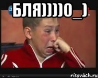 БЛЯ))))0_) 