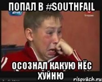 попал в #SouthFail осознал какую нёс хуйню