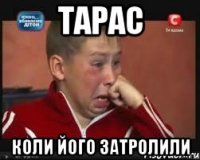 тарас коли його затролили