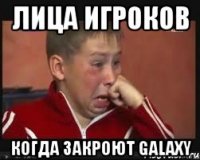 Лица игроков Когда закроют GalaxY