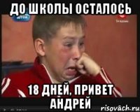 до школы осталось 18 дней, привет андрей