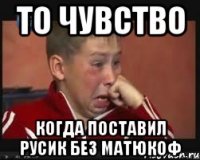 То чувство Когда поставил русик без матюкоф