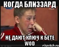 КОГДА БЛИЗЗАРД НЕ ДАЮТ КЛЮЧ К БЕТЕ WOD