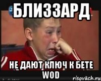 БЛИЗЗАРД НЕ ДАЮТ КЛЮЧ К БЕТЕ WOD