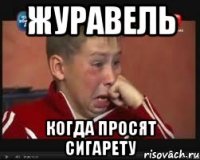 журавель когда просят сигарету