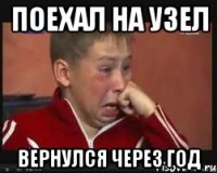 поехал на узел вернулся через год