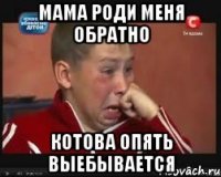 Мама роди меня обратно Котова опять выебывается