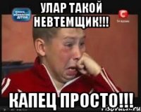 Улар такой невтемщик!!! КАПЕЦ ПРОСТО!!!