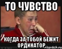 То чувство Когда за тобой бежит ординатор